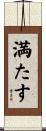 満たす Scroll
