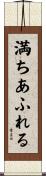 満ちあふれる Scroll