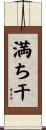 満ち干 Scroll