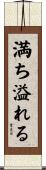 満ち溢れる Scroll