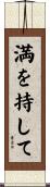 満を持して Scroll