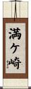 満ケ崎 Scroll