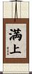 満上 Scroll