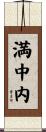 満中内 Scroll
