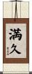 満久 Scroll
