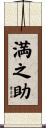 満之助 Scroll
