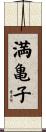 満亀子 Scroll