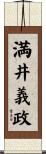満井義政 Scroll