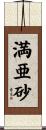 満亜砂 Scroll