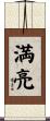 満亮 Scroll