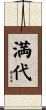 満代 Scroll