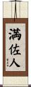 満佐人 Scroll