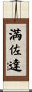 満佐達 Scroll