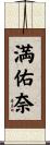 満佑奈 Scroll