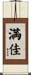 満佳 Scroll