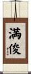 満俊 Scroll