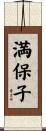 満保子 Scroll