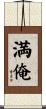 満俺 Scroll