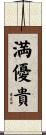 満優貴 Scroll