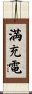 満充電 Scroll