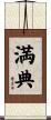 満典 Scroll