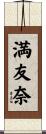 満友奈 Scroll