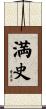 満史 Scroll