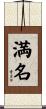 満名 Scroll