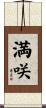 満咲 Scroll