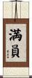満員 Scroll
