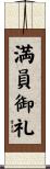 満員御礼 Scroll