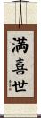 満喜世 Scroll