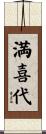 満喜代 Scroll