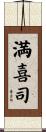 満喜司 Scroll