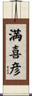 満喜彦 Scroll