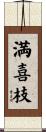 満喜枝 Scroll
