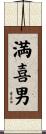 満喜男 Scroll