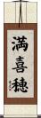 満喜穂 Scroll