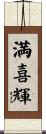 満喜輝 Scroll