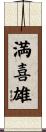 満喜雄 Scroll