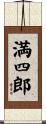 満四郎 Scroll