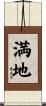 満地 Scroll
