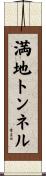 満地トンネル Scroll