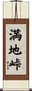 満地峠 Scroll