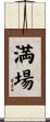 満場 Scroll