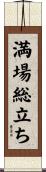 満場総立ち Scroll