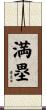 満塁 Scroll
