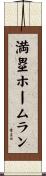満塁ホームラン Scroll
