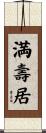 満壽居 Scroll