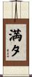 満夕 Scroll
